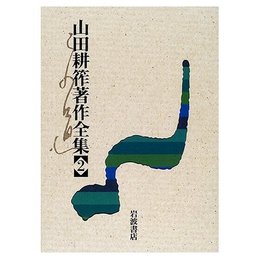 山田耕筰著作全集 2