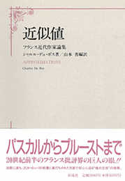 近似値: フランス近代作家論集