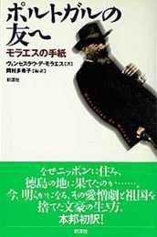 ポルトガルの友へ: モラエスの手紙 (ポルトガル文学叢書 8)