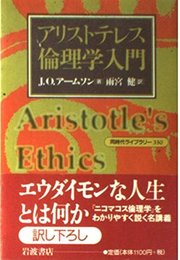 アリストテレス倫理学入門 (同時代ライブラリー 330)