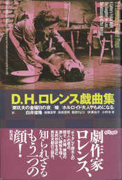 D. H. ロレンス戯曲集