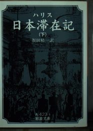日本滞在記 下 (岩波文庫 青 423-3)