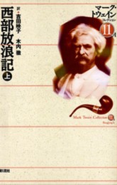 西部放浪記 上 マーク・トウェインコレクション (11A)