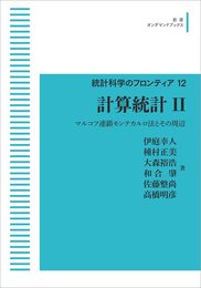 統計科学のフロンティア 12　計算統計II　マルコフ連鎖モンテカルロ法とその周辺