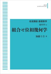 岩波講座基礎数学 幾何学iv 組合せ位相幾何学