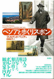 ペソアと歩くリスボン (ポルトガル文学叢書)