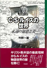 C. S. ルイスの世界: 永遠の知恵と美