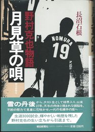 月見草の唄―野村克也物語