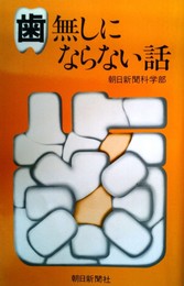 歯無しにならない話