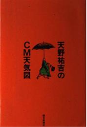 天野祐吉のCM天気図