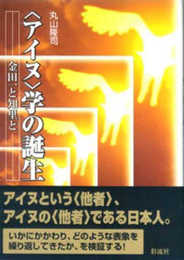 〈アイヌ学〉の誕生: 金田一と知里と