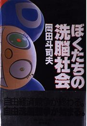 ぼくたちの洗脳社会