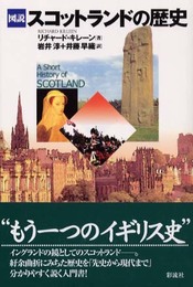 図説スコットランドの歴史