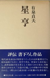 星亨 (朝日評伝選)