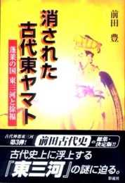 消された古代東ヤマト: 蓬莱の国 東三河と徐福
