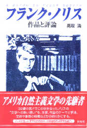 フランク・ノリス: 作品と評論