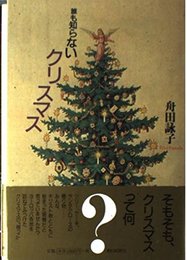 誰も知らないクリスマス