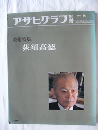 アサヒグラフ別冊 第22号 美術特集:荻須高徳