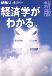 経済学がわかる 新版 (AERA Mook 99)