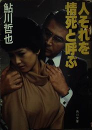 人それを情死と呼ぶ (角川文庫 緑 374-9)