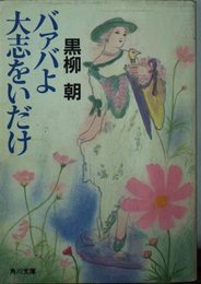 バァバよ大志をいだけ (角川文庫 く 4-2)