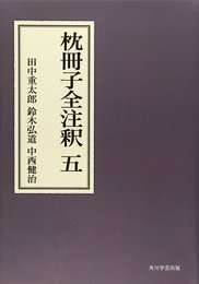 枕冊子全注釈 五【プリントオンデマンド版】