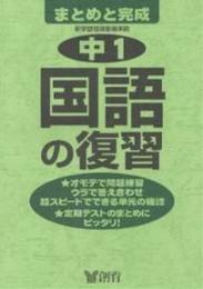 まとめと完成 1 中学1年国語