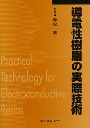 導電性樹脂の実際技術 普及版 (シーエムシーBOOKS)