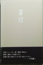 春灯 (国民文学叢書 第 532篇)