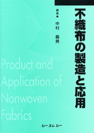 不織布の製造と応用 普及版 (シーエムシーBOOKS)