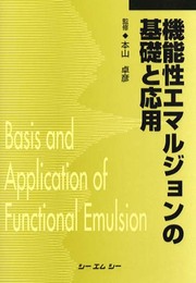 機能性エマルジョンの基礎と応用 (シーエムシーBOOKS)