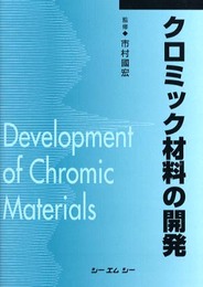 クロミック材料の開発 普及版 (シーエムシーBOOKS)