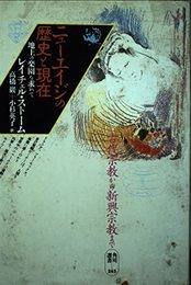 ニューエイジの歴史と現在 地上の楽園を求めて (角川選書 245)