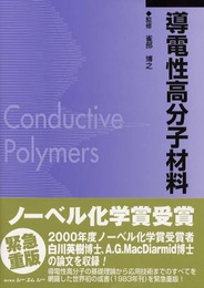 導電性高分子材料