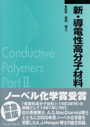 新・導電性高分子材料