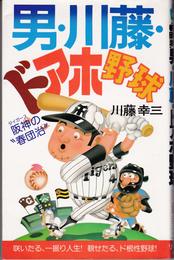 阪神すきやねん: ワシは火の玉タイガースの春団治 (カドカワブックス 33)