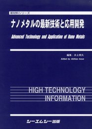 ナノメタルの最新技術と応用開発 (新材料シリーズ)
