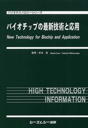 バイオチップの最新技術と応用 (バイオテクノロジーシリーズ)