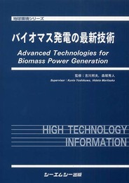 バイオマス発電の最新技術 (地球環境シリーズ)