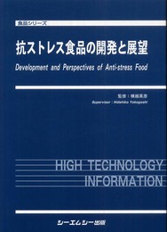 抗ストレス食品の開発と展望 (食品シリーズ)