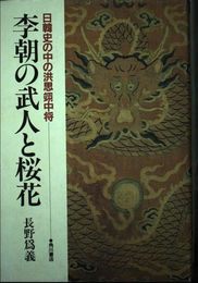 李朝の武人と桜花: 日韓史の中の洪思翊中将