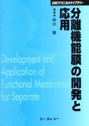 分離機能膜の開発と応用 (CMCテクニカルライブラリー)