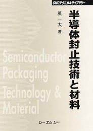 半導体封止技術と材料 (CMCテクニカルライブラリー)