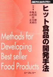 ヒット食品の開発手法 (CMCテクニカルライブラリー)