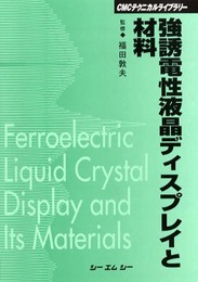 強誘電性液晶ディスプレイと材料 (CMCテクニカルライブラリー)