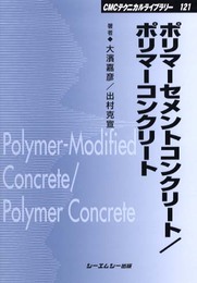 ポリマ-セメントコンクリ-ト/ポリマ-コンクリ-ト (CMCテクニカルライブラリー 121)