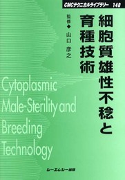 細胞質雄性不稔と育種技術 普及版 (CMCテクニカルライブラリー 140)