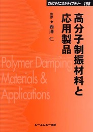 高分子制振材料と応用製品 (CMCテクニカルライブラリー 168)