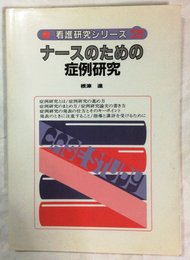 ナ-スのための症例研究 (看護研究シリ-ズ)
