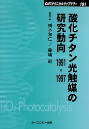 酸化チタン光触媒の研究動向 普及版: 1991-1997 (CMCテクニカルライブラリー 191)